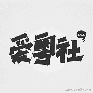 爱零社字体设计