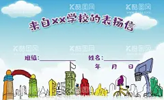 学校幼儿园初中小学学生表扬信  - 源文件下载【酷图网】学校表扬信卡,学校表彰卡片,表扬信卡片,学生表扬卡片,幼儿园奖励卡,手绘学校元素