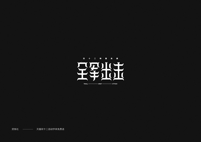 双12活动海报标题免费送源文件!_周仟_...