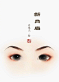 眉形|花廊|花魁小站