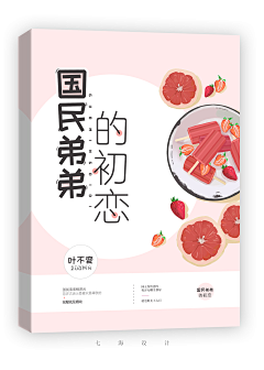 design(Sevenseas)采集到七海原创封面/素锦/Q版/古风/纯排版/立体/样机