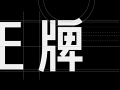 南道不知道采集到GD 字体设计