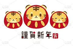 新年贺卡上的三只老虎模仿达摩。用日语写的是“新年快乐!”