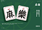 麻将logo设计｜麻樂棋牌局_8_棱镜品牌设计_来自小红书网页版