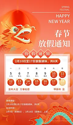 2024龙年春节放假通知手机海报 (18)