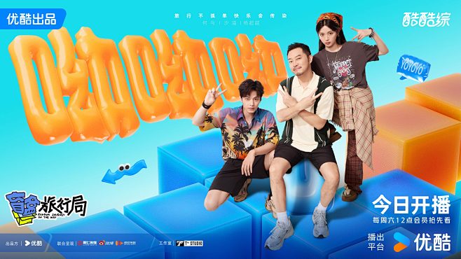 盲盒旅行局 综艺海报 多人海报 创意海报...
