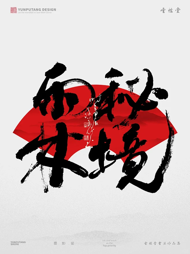 返朴歸真×书法字体 - 小红书