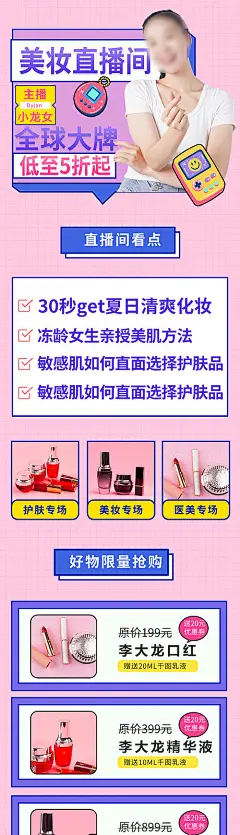 美妆直播带货长图海报-源文件