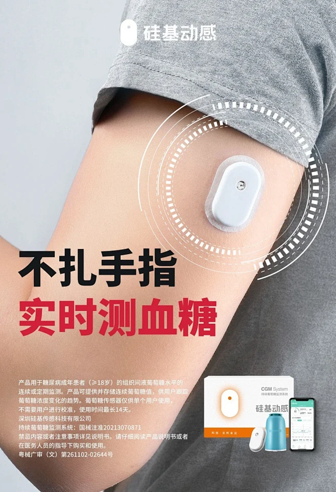 硅基动感布局千亿CGM市场，为糖尿病健康...