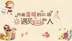 开家温暖的小店遇见温暖的人  - 源文件下载【酷图网】奶茶店,蛋糕店,咖啡店,酒馆,串串