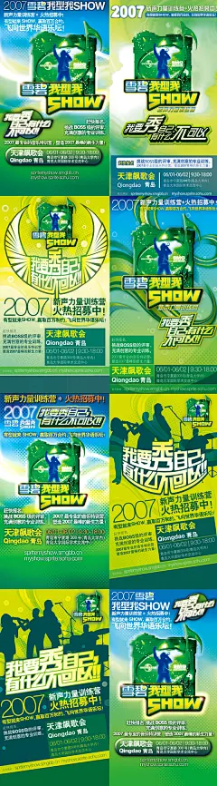 雪碧海报 黄绿蓝配色 Myshow2007 Poster | RubberPixy's Portfolio