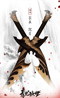 双刃-花瓣网|陪你做生活的设计师 | #五毒# #天刀兵器谱# 天刀兵器谱 五毒篇 武道·螭吻、嘲风 喋血·寂夜、沉香 主武器：双刃 副武器：双刃