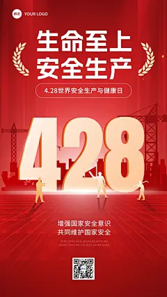 4.28世界安全生产与健康日宣传推广手机海报