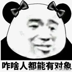 话题：2017你最爱的表情包是哪个？ 来自依萍日记 - 微博