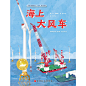 《海上大风车（中国力量·海上大工程）》(邱云)【简介_书评_在线阅读】 - 当当图书