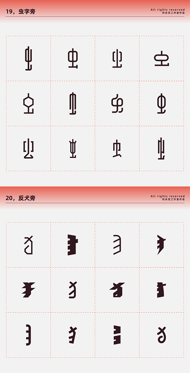 常用偏旁部首-设计变形速查手册平面字体字...