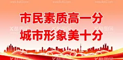市民素质高一分  - 源文件下载【酷图网】文明城市,创建文明城市,文明城市展板,文明城市广告,文明城市海报,文明城市围挡,文明城市围墙,工地围挡,创建,创建文明,城市,创文明城市,文明标语,文明社区,全国文明城市,文明城市标语,文明城市宣传,文明城市口号,文明城市背景,文明城市文化,文明城市省级,城市文明,文明新风,文明新风写传