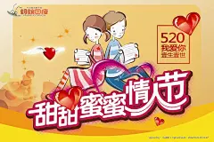 甜甜蜜蜜情人节海报图片素材