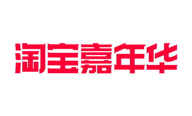 淘宝 2019 双十一 双11  log...