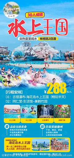 海南儋州海花岛水上王国海报-素材库-sucai1.cn