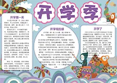 创意开学季小报设计