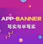 app-banner-写实与半写实