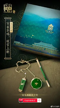 上新了故宫 看到好多小主在求美什件的链接，那我直接上广告告诉你们好啦故宫文创·雀鸟缠枝美什件，至尊宫标限量版礼盒，双11在百雀羚天猫旗舰店正式开抢哦（划重点：限量的哟） ​​​​