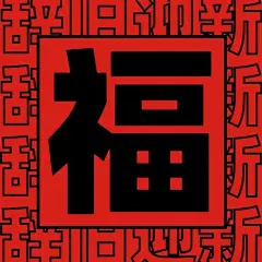 春节节日祝福公众号次图