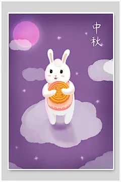 紫色可爱兔子高端大气紫中秋节插画