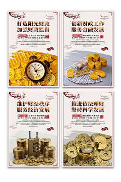 维护财经财政所财政厅文化宣传系列海报-众图网