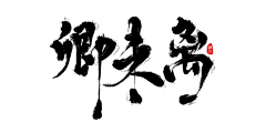 穆野Mouye采集到毛笔字