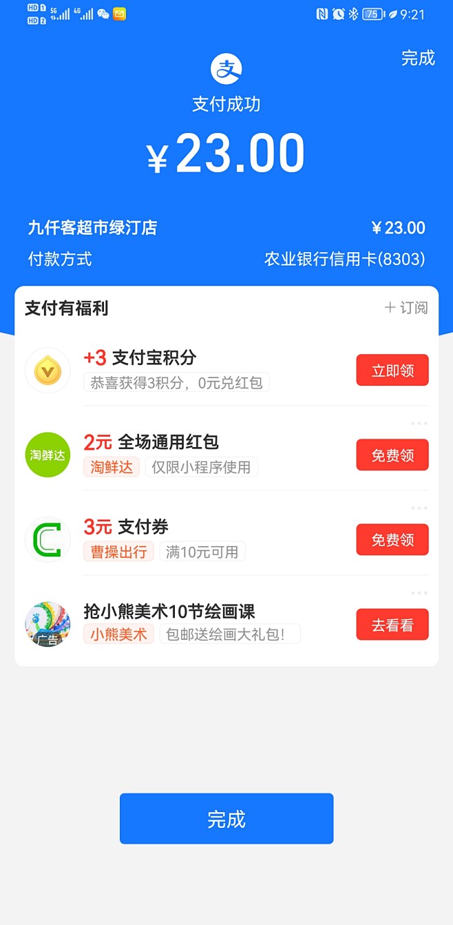 支付宝扫码支付结果页，领券