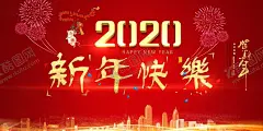 新年海报 【酷图网】新年海报,鼠年海报,新年元素,新年素材,新年背景,新春元素,新春素材,新春背景,迎新年,立体剪纸,鼠年春节海报,新年,春节元素,春节素材,春节背景,鼠年背景,2020年,喜庆元素,喜庆素材,喜庆背景,节日元素,节日素材