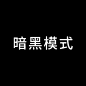 暗黑模式