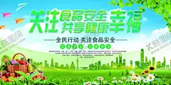 食品安全 【酷图网】食品安全,安全食品,食品安全主题,关注食品安全,食品安全展板,绿色食品,绿色健康食品,食品安全海报,食品安全知识