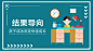 结果导向