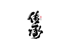 C-8888采集到字体