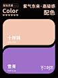 灵感采集 | 紫气东来高级配色 - 小红书