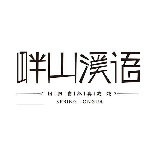 畔山溪语房地产logologo素材矢量图