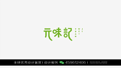 XHR品牌设计采集到字体设计优秀作品欣赏