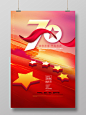 庆祝中国建国70周年国庆节宣传党建党政党建海报