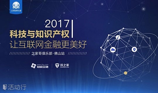 科技与知识产权让互联网金融更美好——之家...