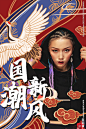 国潮海报