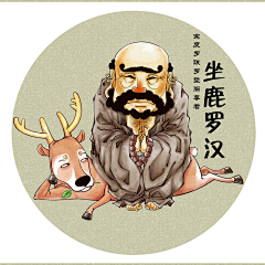 ≡*緈諨采集到十八罗汉