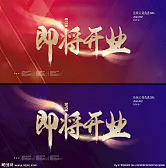 即将开业 商场即将开业 即将开业展板 即将开业背景 即将开业海报 即将开业广告 即将开业展架 即将开业宣传 即将开业素材 即将开业活动 即将开业促销 即将开业单页 即将开业淘宝 即将开业传单 即将开业吊旗 即将开业设计 即将开业彩页 即将开业折页 开业 开业海报 开业促销 开业宣传单 开业活动 开业展板
