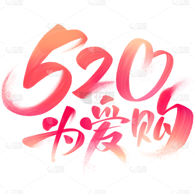 520情人节通用促销渐变水彩艺术字主题5...