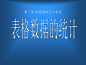 EXCEL表格数据的统计 - 百度文库