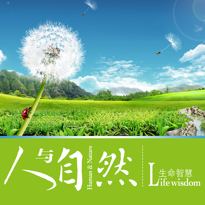 人与自然
