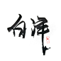 白泽/手写/后期/关注可商用/@陵一i