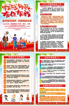 红色喜庆国际残疾人日内容宣传四件套海报